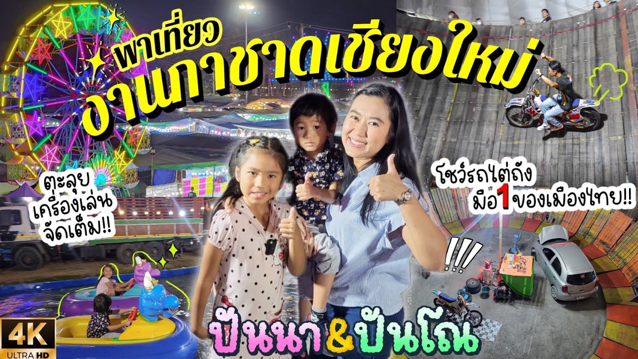 ปันนา & ปันโณ 4K พาเที่ยวงานกาชาดเชียงใหม่เครื่องเล่นเยอะและดูโชว์รถไต่ถังสุดเสียว มือ 1 ของเมืองไทย