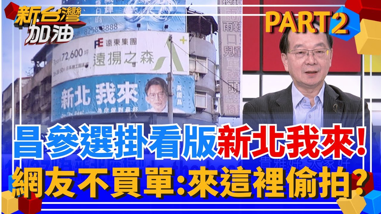 參選新北ready? 黃國昌掛看版"新北我來" 網酸:來這邊偷拍? 謝幸恩遭中央社提告背信!昌心疼抱不平 她:怕"把柄"被抖出來?│許貴雅 主持│【新台灣加油 PART2】20251215│三立新聞台