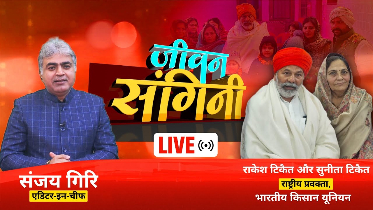 जीवन संगिनी | राकेश टिकैत और सुनीता टिकैत की प्रेरक जीवन यात्रा  | JEEVAN SANGINI | LIVE