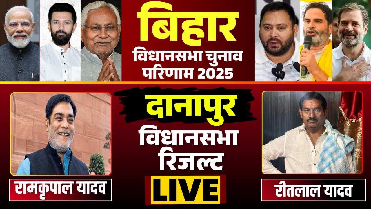 🔴 Danapur Election Result 2025 LIVE: दानापुर विधानसभा के परिणाम। Ramkripal Yadav Vs Ritlal Yadav