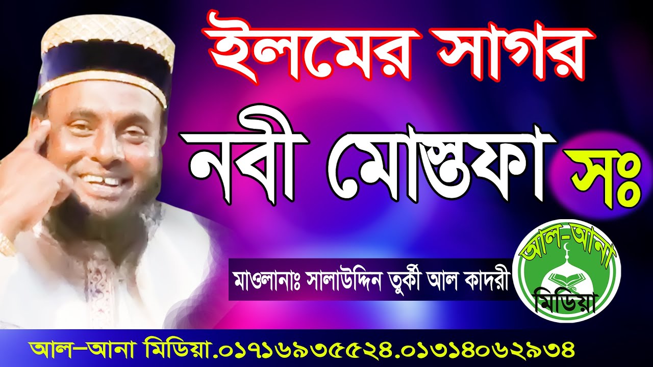 রাসুল(সঃ)এলমের সাগর।সালাউদ্দিন তুরকী আল কাদরী।Mawlana Sala Uddin Turky Al Kadri