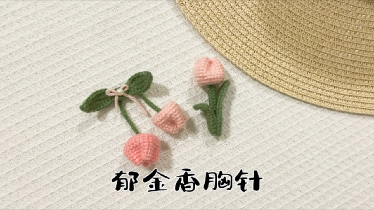 手工钩织郁金香胸针教程