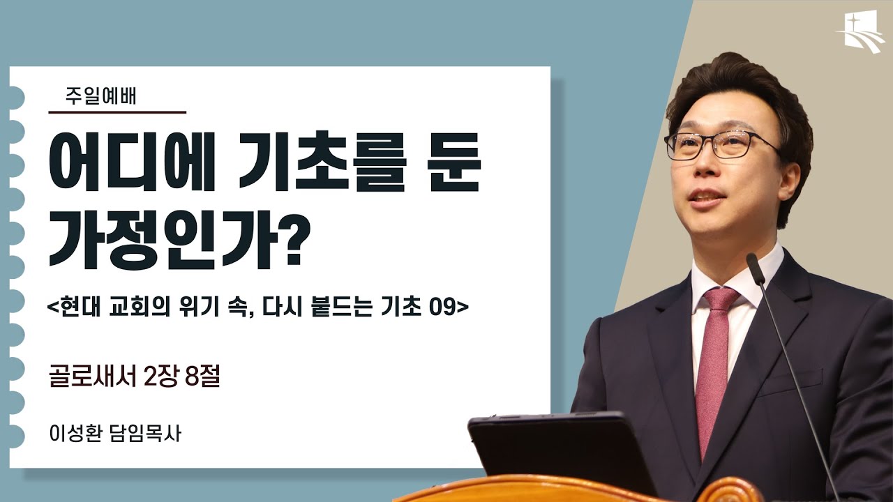 2025. 12. 7 | 대구부광교회 주일예배 | [현대 교회의 위기 속, 다시 붙드는 기초 09] 어디에 기초를 둔 가정인가? | 골로새서 2장 8절| 이성환 담임목사