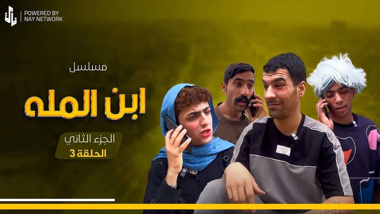 مسلسل ابن المله الجزء الثاني الحلقة 3