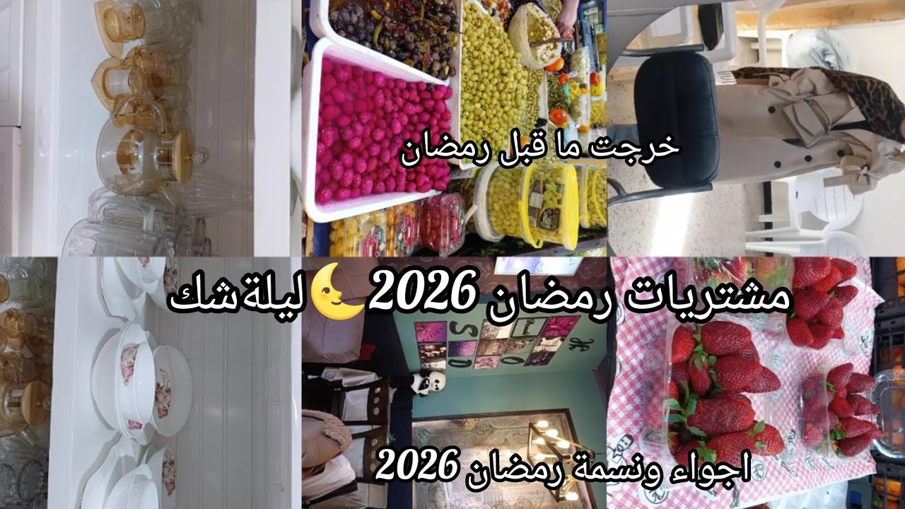 قضيان رمضان 2026 كامل مكملة من اساسيات والكمال 🌜