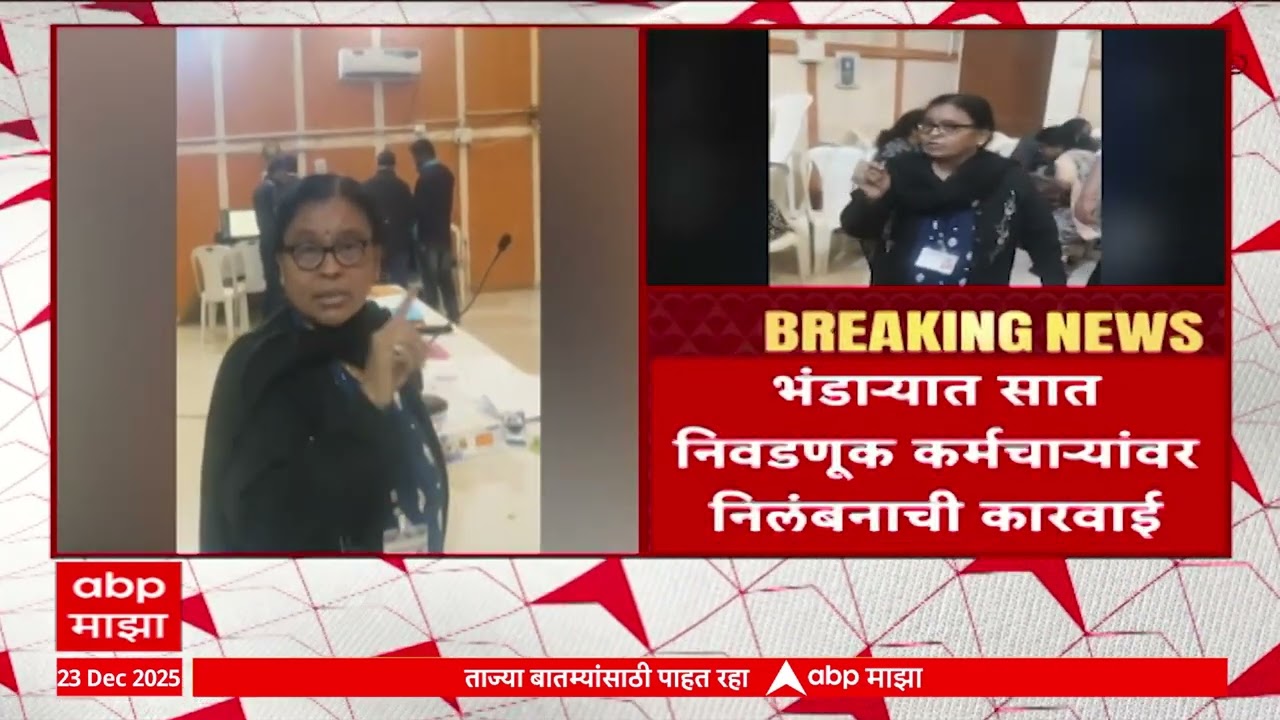 Bhandara EVM Issue : उमेदवाराचं नाव गायब, भंडाऱ्याबाबत सात निवडणूक कर्मचाऱ्यांवर निलंबनाची कारवाई