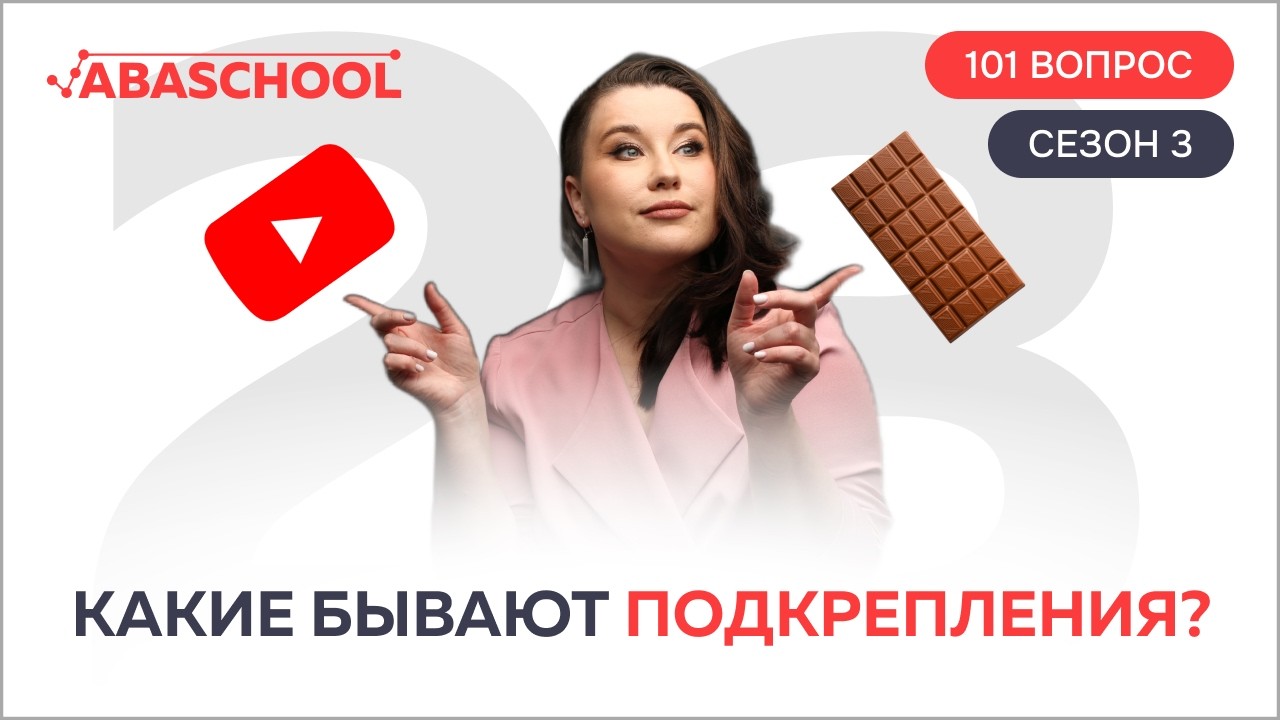 Какие бывают подкрепления? 23 выпуск. 3 сезон.