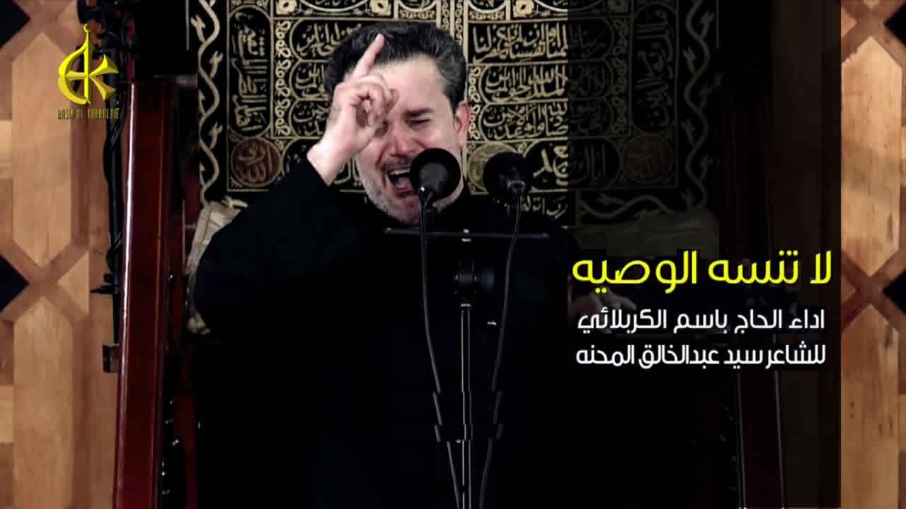 لا تنسى الوصية | الرادود باسم الكربلائي