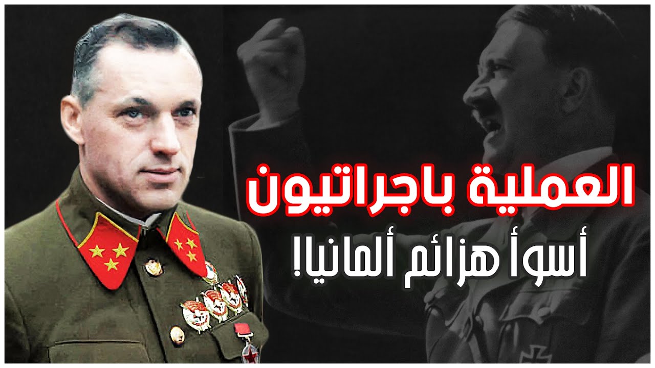 العملية باجراتيون | أسوأ هزيمة في تاريخ الجيش الألماني | تحرير بيلاروسيا | الحرب العالمية الثانية