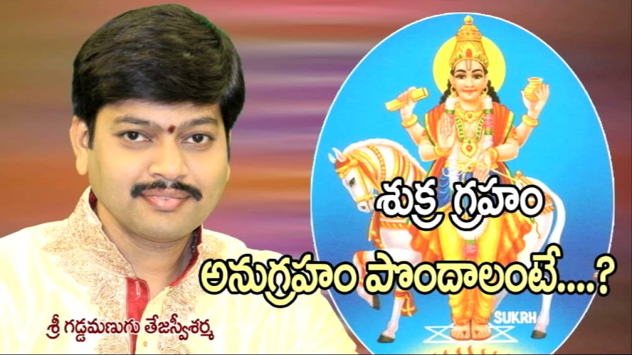 Remedies for Sukra Graha Dosha | శుక్ర గ్రహం అనుగ్రహం పొందాలంటే ఏ పరిహారం పాటించాలి.....?  bhakthi