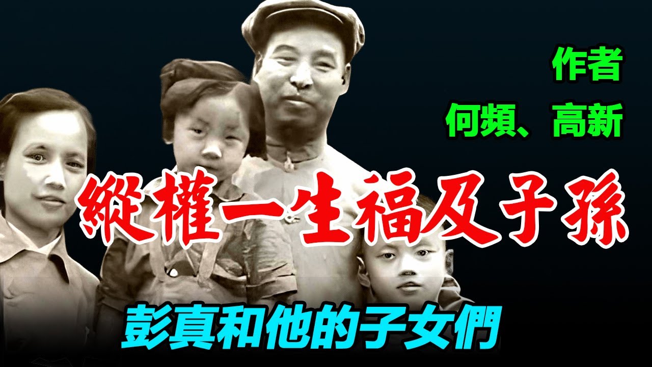 縱權一生，福及子孫--彭真和他的子女們，作者：何頻、高新；彭真，是迄今為止中共高層中壽命最長的一位，得益於喜歡吃醋。他在逆境中暗暗發誓：就是再苦熬也要掙紮到紅太陽落山的那一天。選自《中共「太子黨」 》
