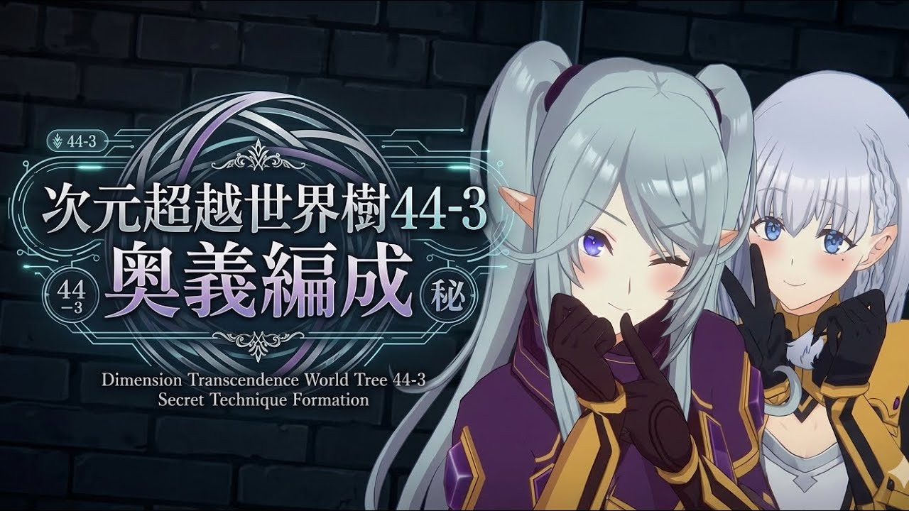 【カゲマス】ユグドラシル44-3【おまけ：奥義編成】