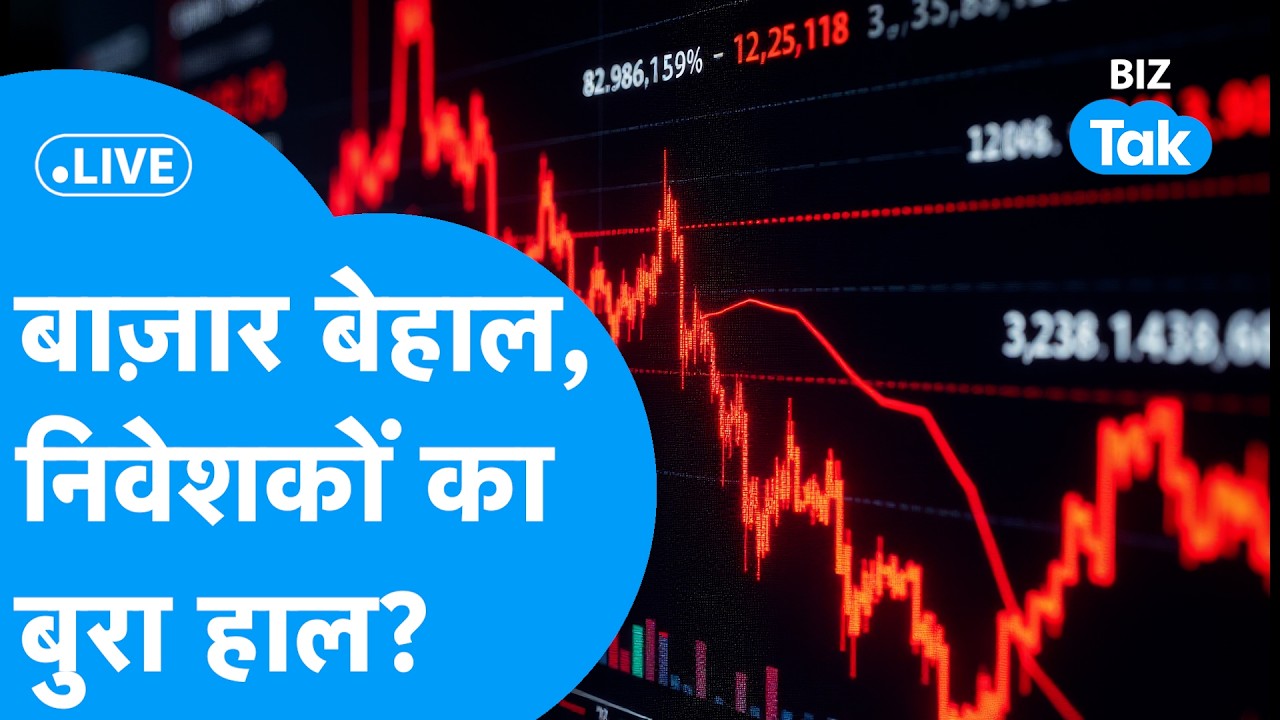 Share Market Live : बाज़ार बेहाल, निवेशकों का बुरा हाल? BIZ Bazaar Final Bet | BIZ Tak