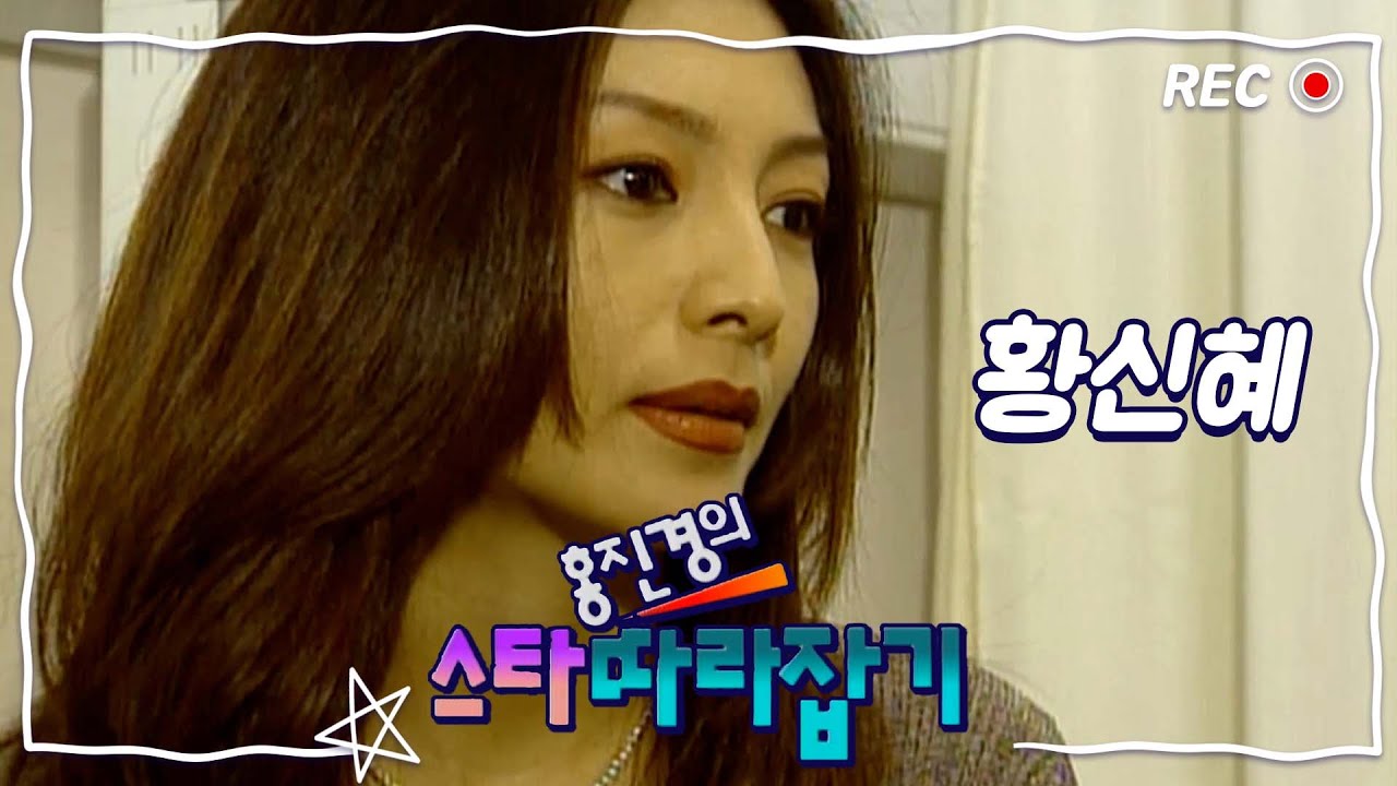 [스타따라잡기] 3초만에 반하는 황신혜 리즈시절 | EP.09