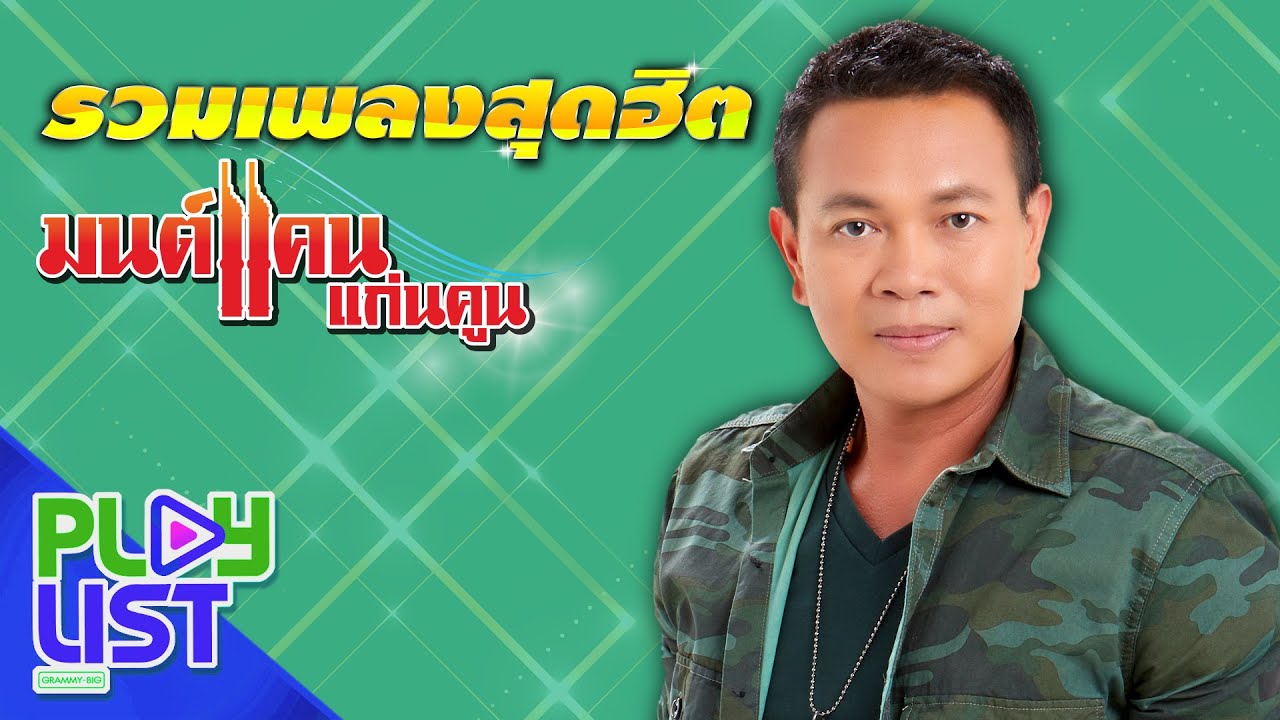 รวมเพลงสุดฮิต มนต์แคน แก่นคูน | สัญญาน้ำตาแม่ , งานแต่งคนจน , คำว่าฮักกัน มันเหี่ยถิ่มไส