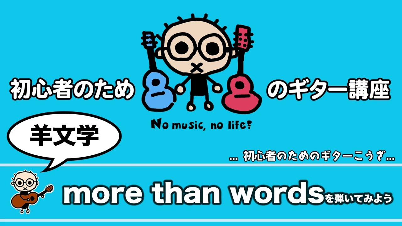 【ギター講座】羊文学「more than words」を弾いてみよう 初心者のためのギター講座(なつばやし)