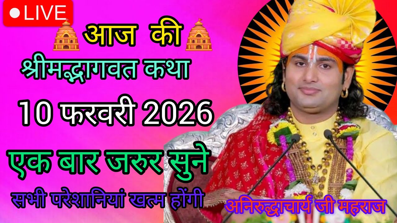 आज की पावन कथा 💥10 फरवरी 2026 💥श्री अनिरुद्ध आचार्य महाराज स्पेशल कथा एक बार जरूर सुनिए कस्ट समाप्त