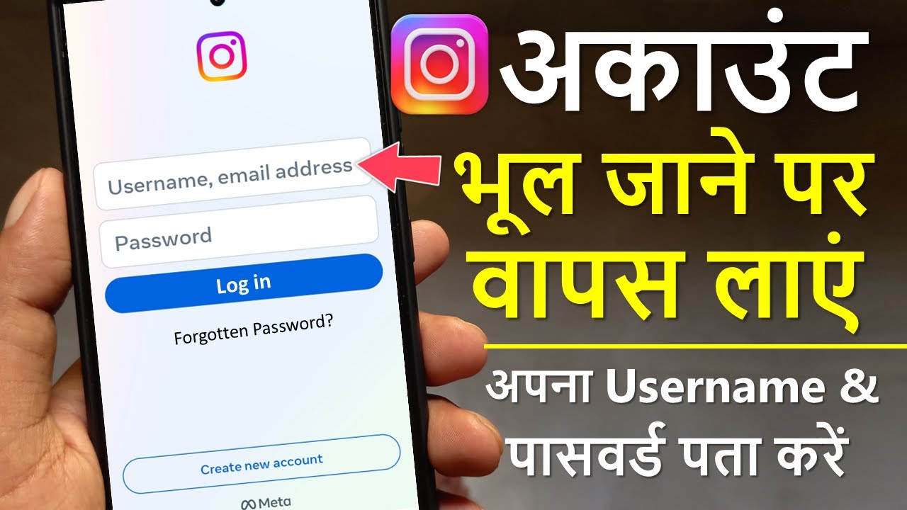 Instagram Account bhul gaye to kya karen | Instagram Username bhul gaye hai | Instagram Password