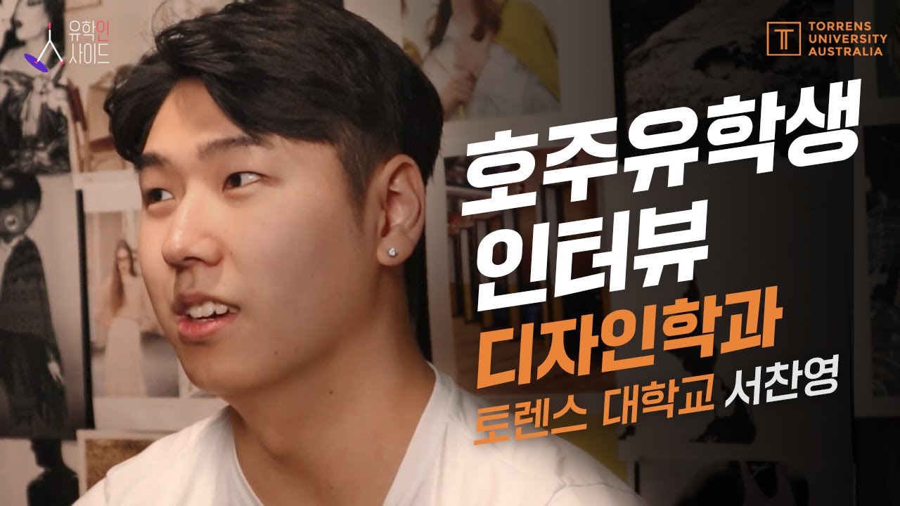 유학인사이드 ① 호주 토렌스대학교 디자인학과 편ㅣ호주유학, 호주 디자인학과, 토렌스대학교, 코코스유학원