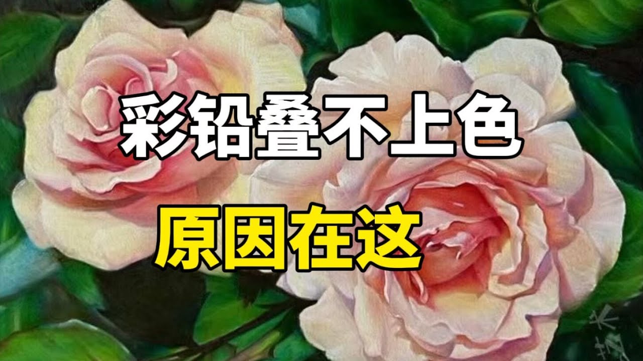 色鉛筆叠不上色怎么办？色鉛筆教程