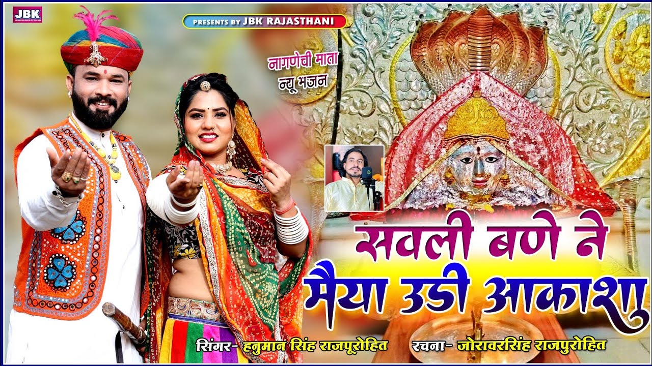 नागणेची माता न्यू भजन सवली बणे ने मैया उड़ी आकाशा सिगर हनुमान सिह सुराणा l Naganechi Mata Nwe Bhajan