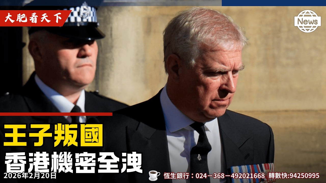 撥斯坦案、莫安德魯王子66歲生日被捕！川普：邦廸到我們展開拘捕大行動！