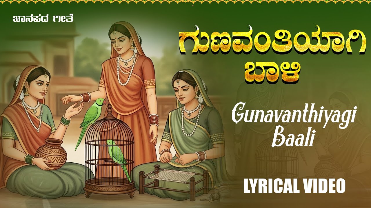 ಗುಣವಂತಿಯಾಗಿ ಬಾಳಿ | Janapada Geethe | Gunavantiyagi Bali | Manojavam Atreya | Kannada Folk Song