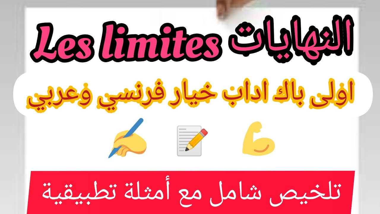 Les limites 1bac lettre النهايات اولى باك اداب