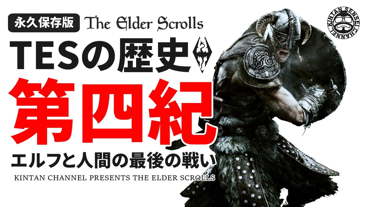 【時系列でスカイリムの歴史解説⑥】 第四紀 大戦はどのようにして始まったのか ストームクロークの反乱 【The Elder Scrolls】