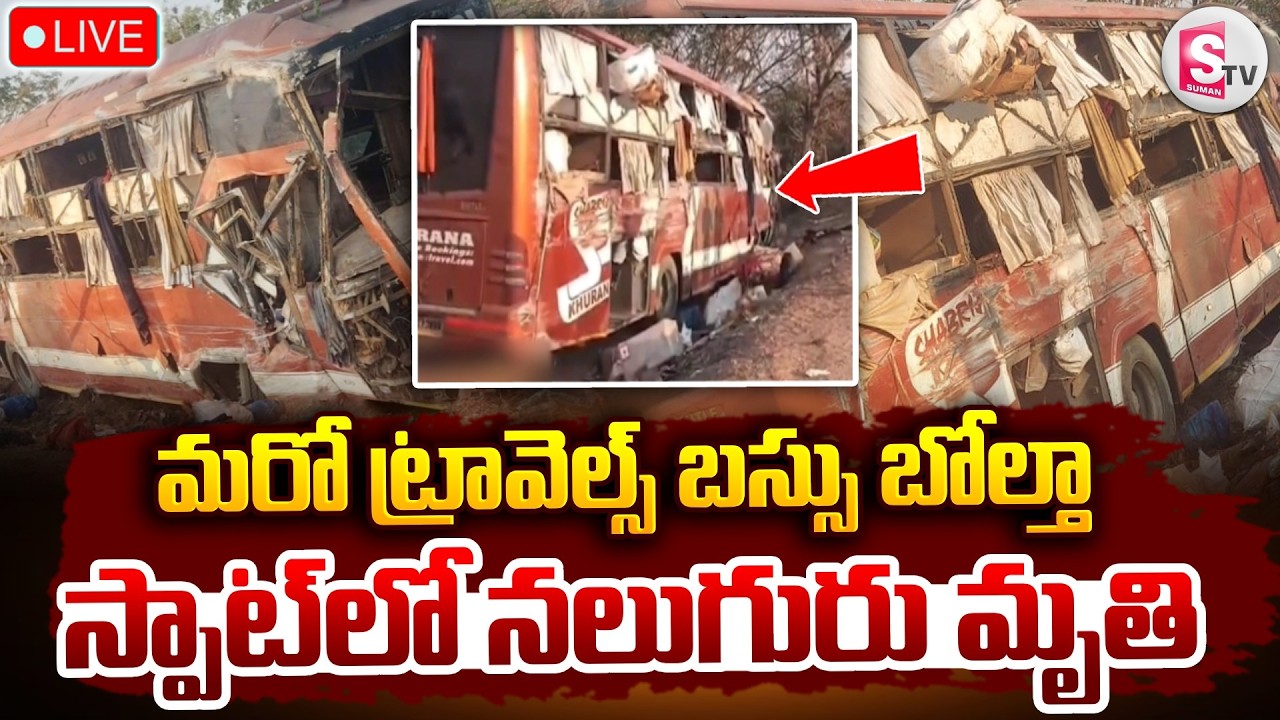 🔴LIVE : మరో ట్రావెల్స్ బస్సు బోల్తా.. స్పాట్ లో.. | Travels Bus incident In Nizamabad | SumanTV Sai