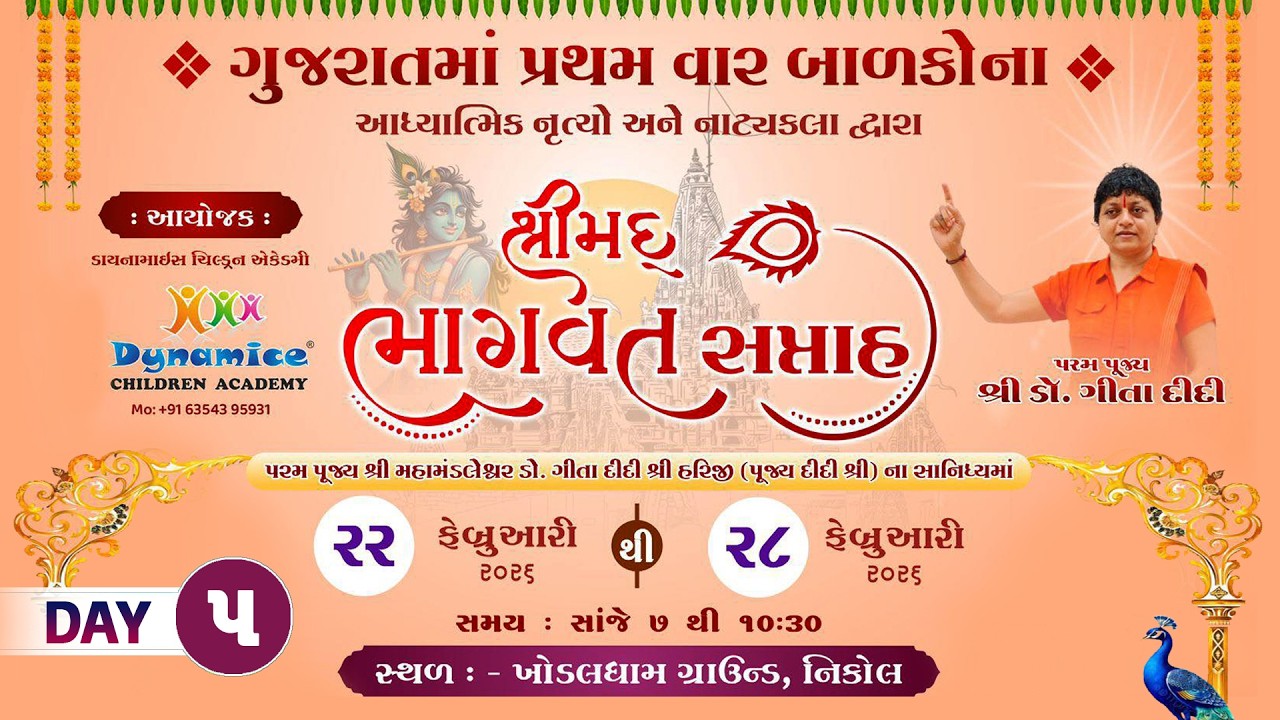 🔴 LIVE : શ્રીમદ્ ભાગવત કથા  || શ્રી શ્રી 1008 ડૉ. ગીતાશ્રીહરિજી || નિકોલ અમદાવાદ || Day 05
