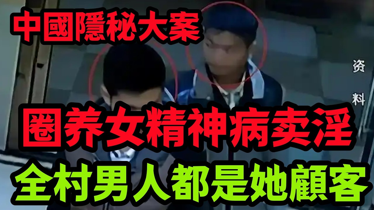 隐秘大案，全村男人都是她顧客