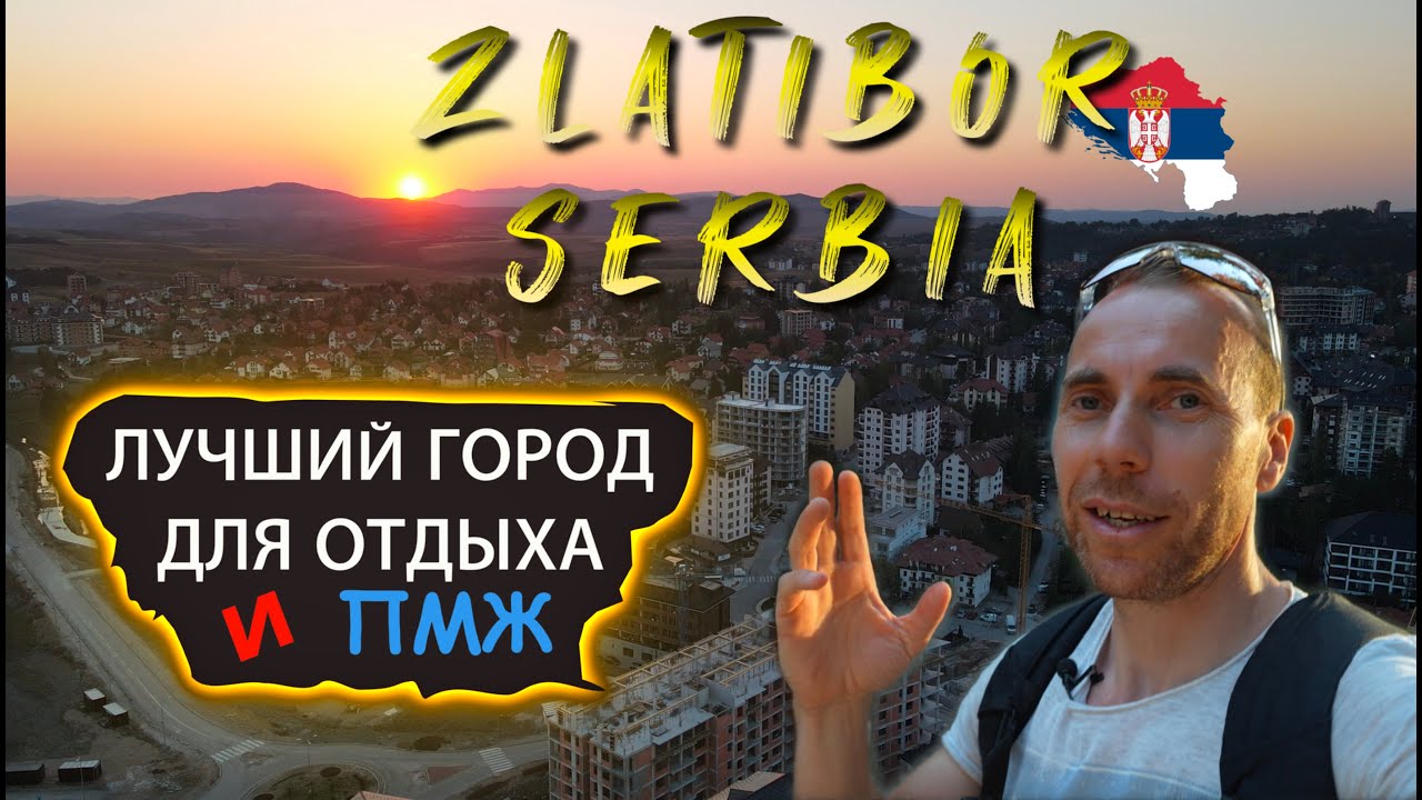 Златибор - лучший город для туризма и ПМЖ в Сербии