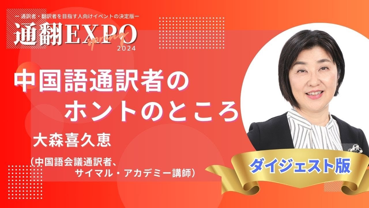中国語通訳者のホントのところ【通翻EXPO 2024春ダイジェスト】