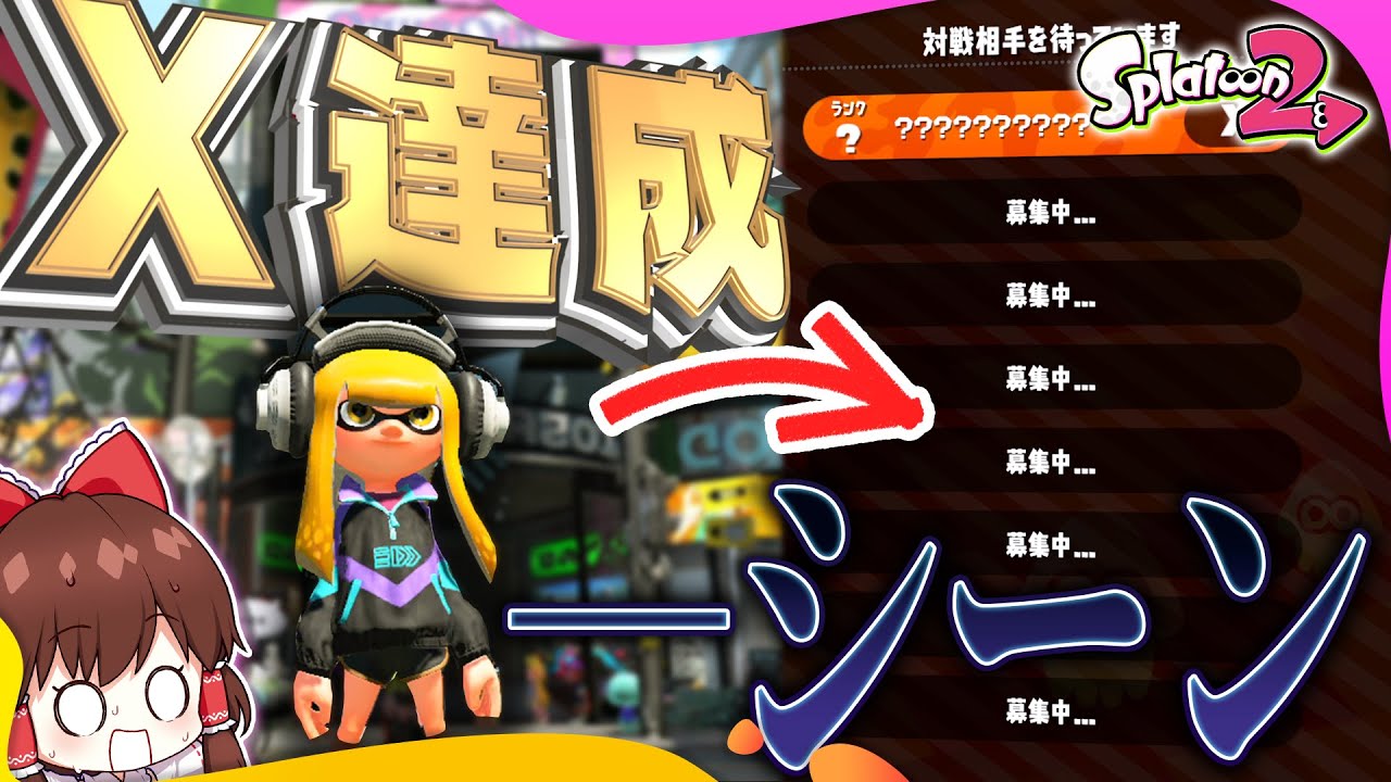 【ゆっくり実況】Splatoon3発売後にX帯に昇格した奴【Splatoon2 #最終回】