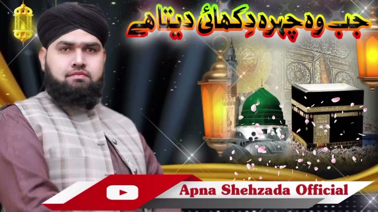 Urdu Naat 2026 Jub Wo Chehra Dikhai Deta Hai By Sahibzada Mudassir Iqbal Mustafai