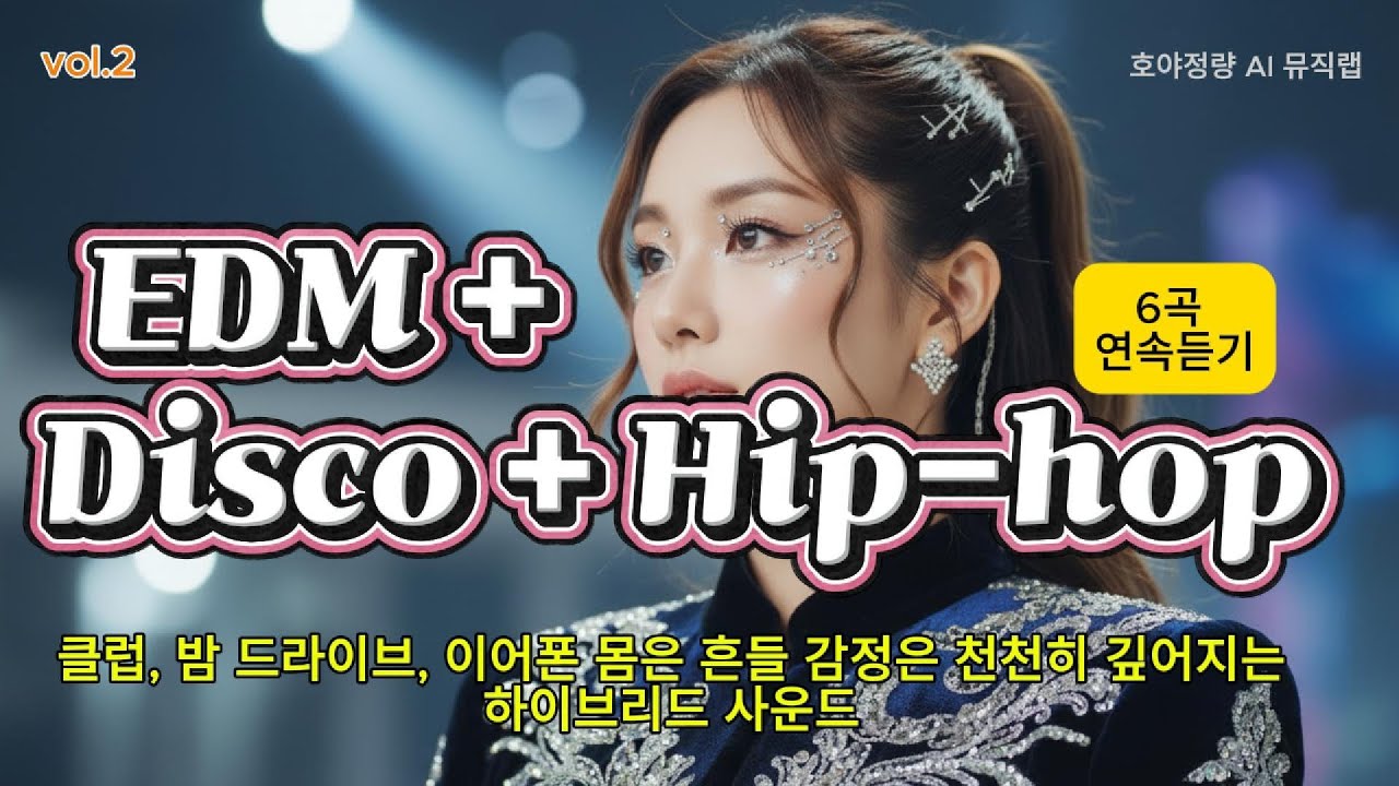 EDM· Disco · Hip-hop 도시의 밤, 비트와 감정이 겹쳐 빛으로 남는 앨범