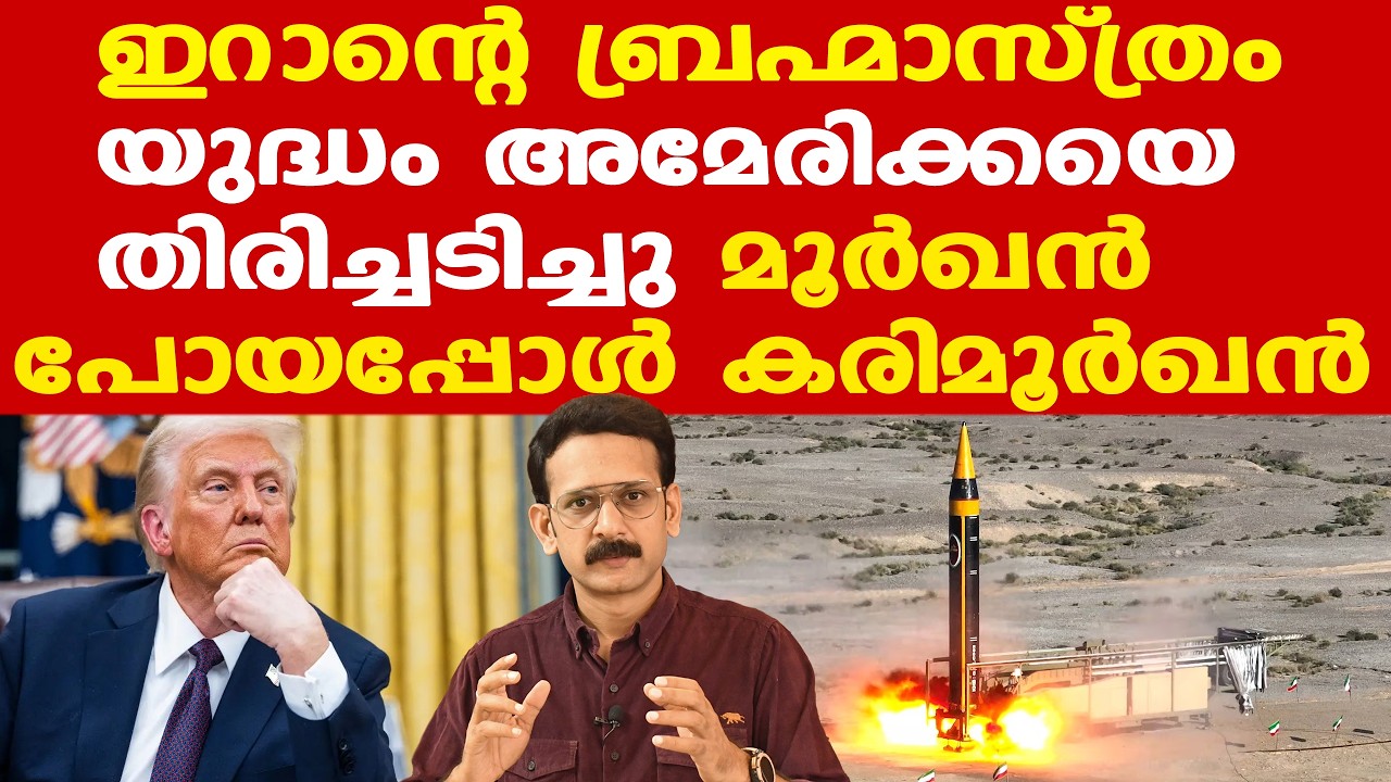 Trump | Iran | ഇറാനു മുന്നില്‍ അമേരിക്ക അടിയറവ് പറയേണ്ടി വരുമെന്ന് വിദഗ്ധര്‍