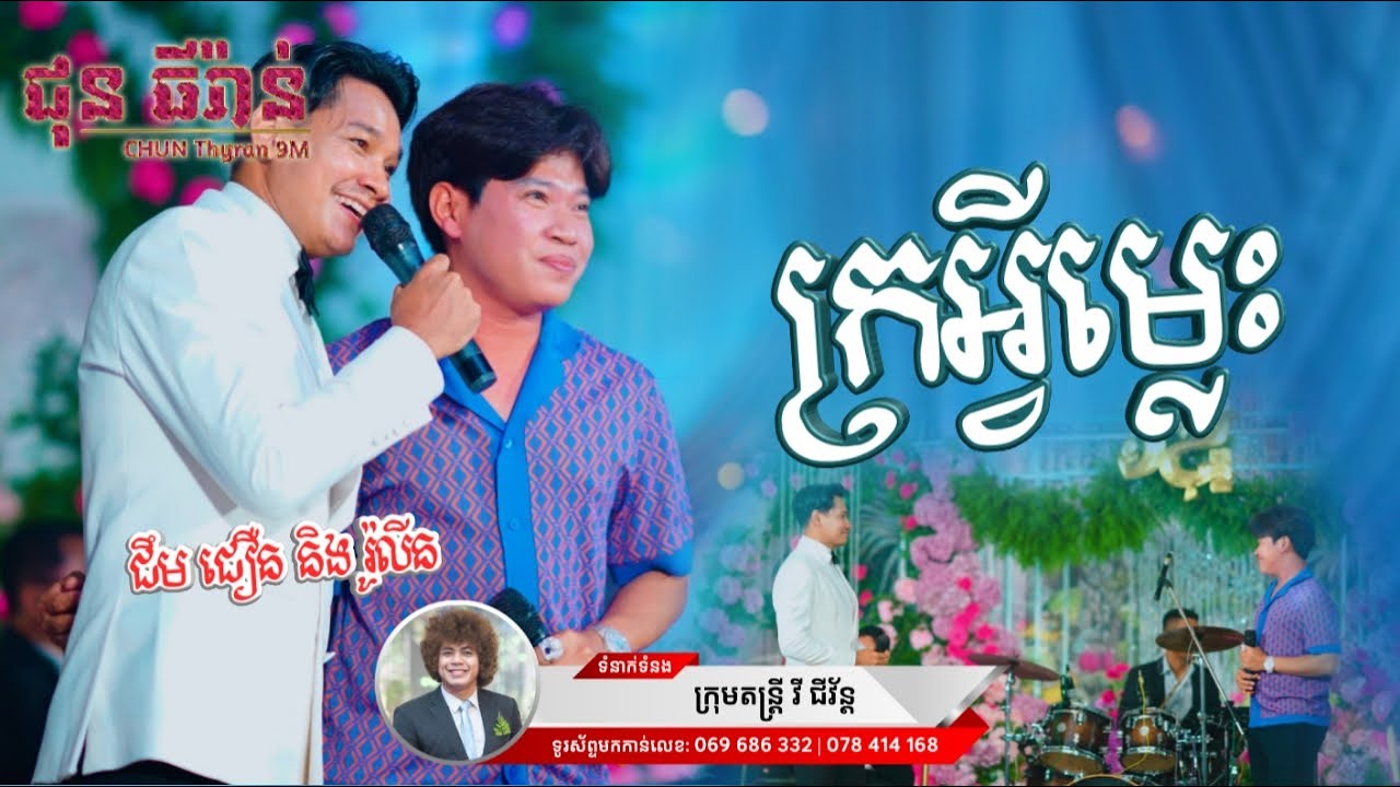ក្រអ្វីម្លេះ | ជឹម ជឿន & រ៉ូលីន | វី ជីវ័ន្ដ តន្ត្រី | Chun Thyran 9M