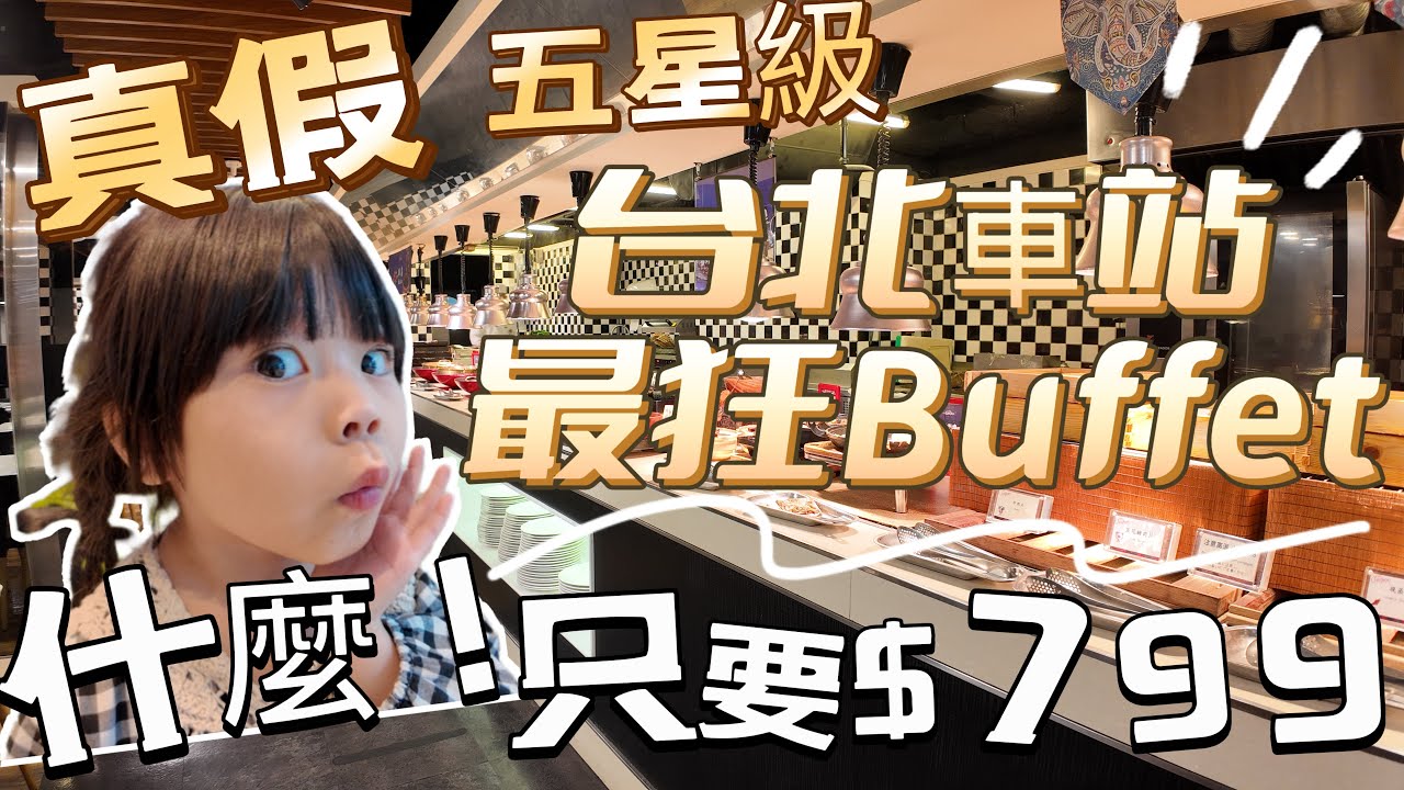挑戰最便宜 ！竟位於台北市中心 五星級酒店 平日晚餐竟然只要$799 太狂的Buffet價格 菜色竟然有這些 還很好吃  這裡表現如何呢 跟我們一起來看看吧