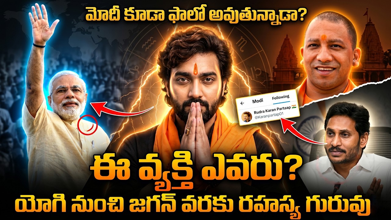 యోగి విజయం ముందే చెప్పిన వ్యక్తి! ఇప్పుడు జగన్&zwnj;తో..? 🔥 | Rudra Karan Pratap Story