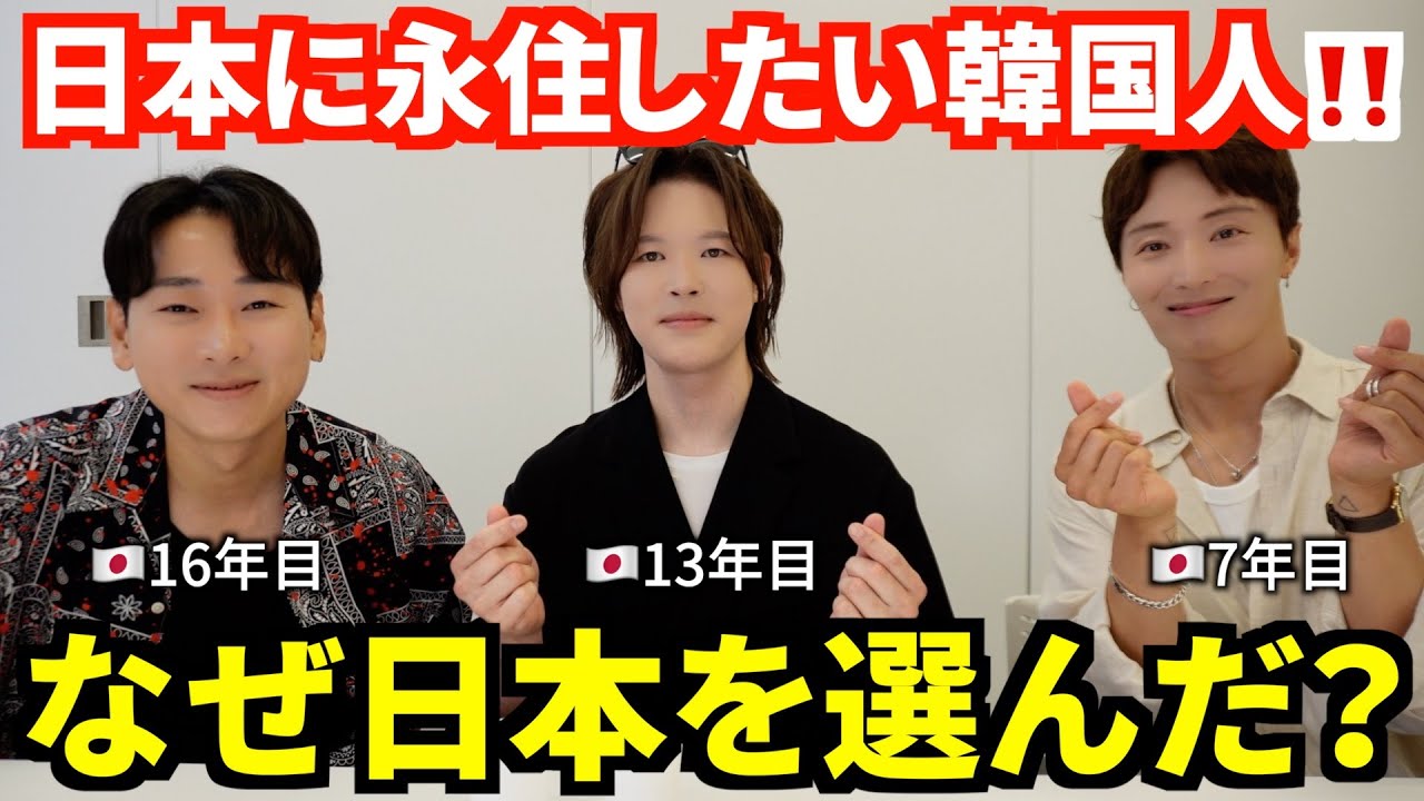 【韓国人の本音】日本に永住したい韓国人の本音‼️【ガチインタビュー】
