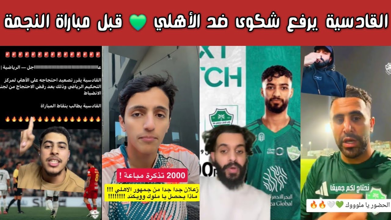 عاجل 🚨 ردة فعل أهلاوية بعد شكوى القادسية ضد الأهلي قبل مباراة النجمة والمطالبة بالثلاث نقاط! 🔥😱