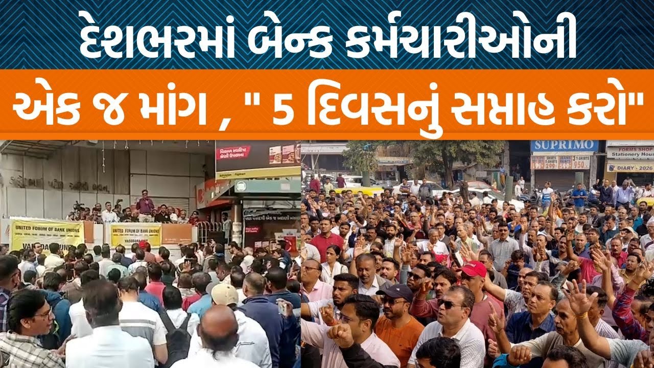 Bank Karmchario દ્વારા કેમ આજે દેશભરમાં હડતાલ કરીને નારેબાજી કરવામાં આવી છે?