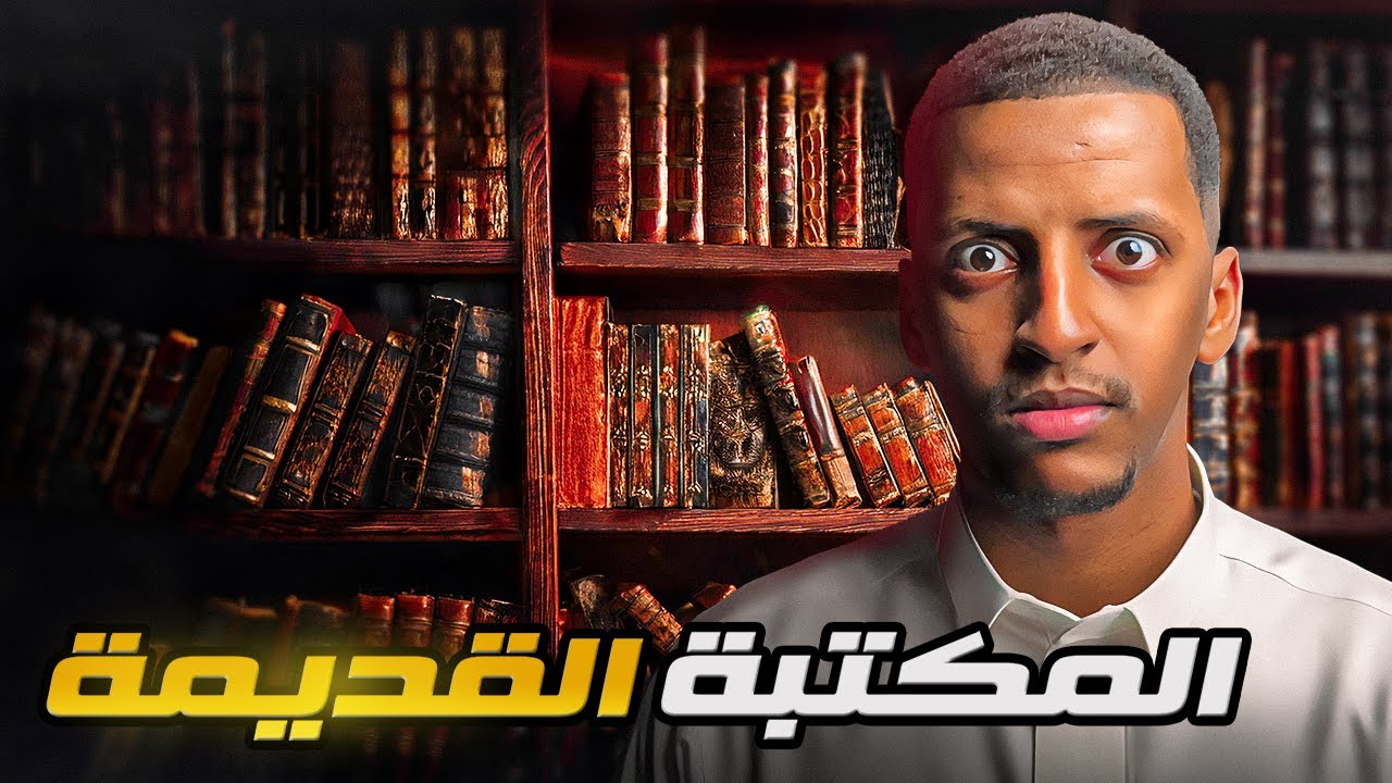 المكتبة القديمة 👹 قصة يزيد