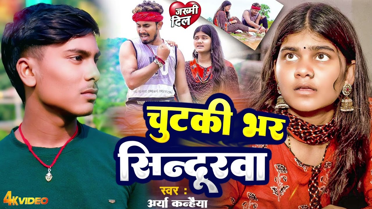 चुटकी भर सिन्दूरवा | #Arya Kanhiya New Sad Song 2025 | Chutki Bhar Sindoorwa | #Sonu Maghi Sad Song