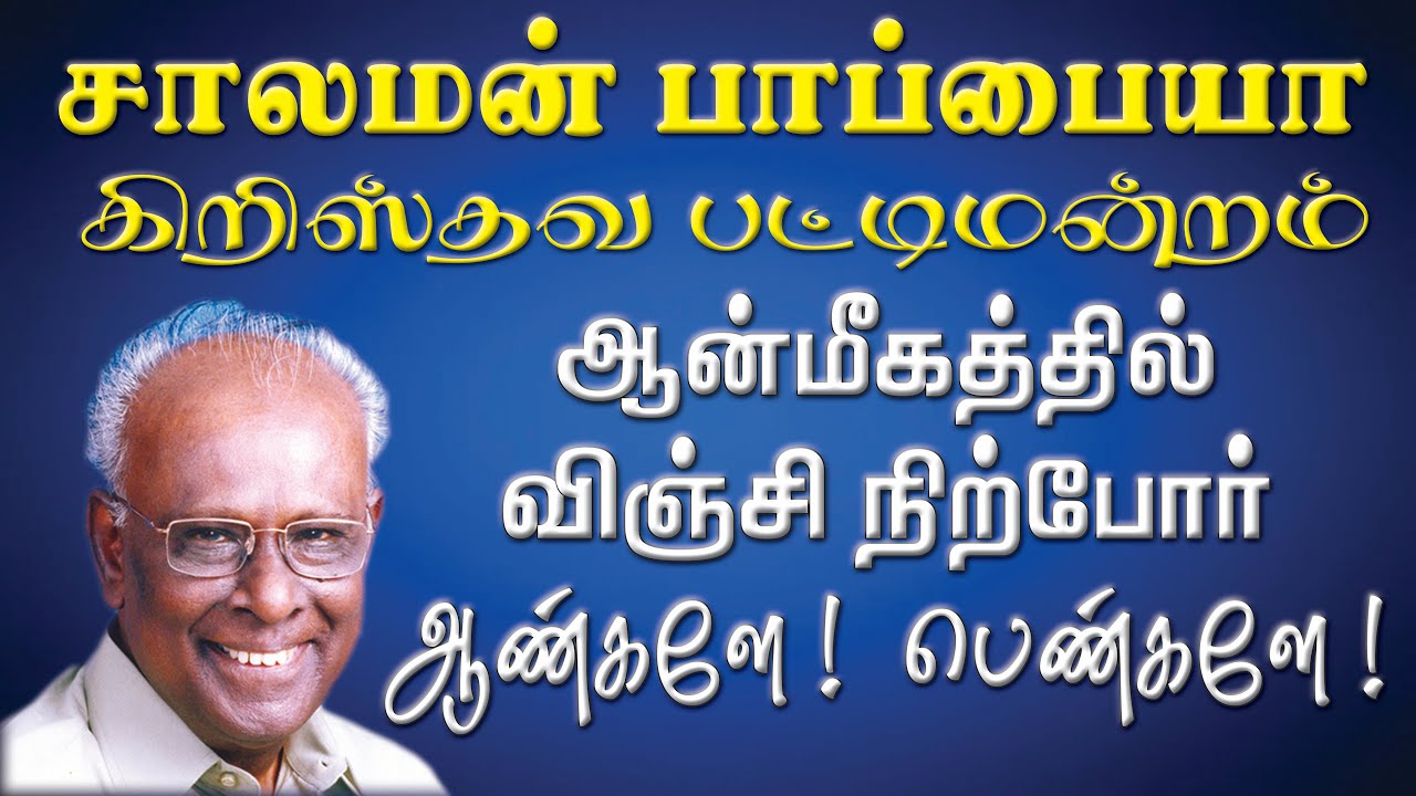 சாலமன் பாப்பையா பட்டிமன்றம் Solomon Papaiya Pattimandram ஆண்மீகத்தில் விஞ்சி நிற்போர் ஆண்களே பெண்களே