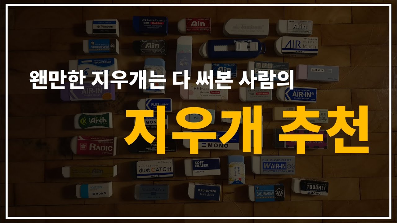 왠만한 지우개는 다 써본 사람의 15가지 지우개 추천 (국내 정발 한정) 잘지워지는 지우개 추천 # 지우개