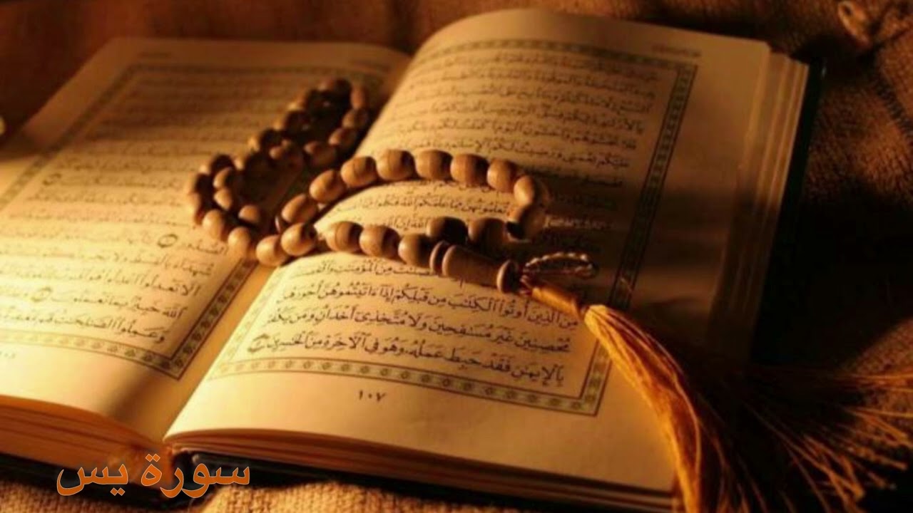 ثواب للمرحوم جدي عبداللطيف سورة يس  القارئ (الشيخ مشاري العفاسي )