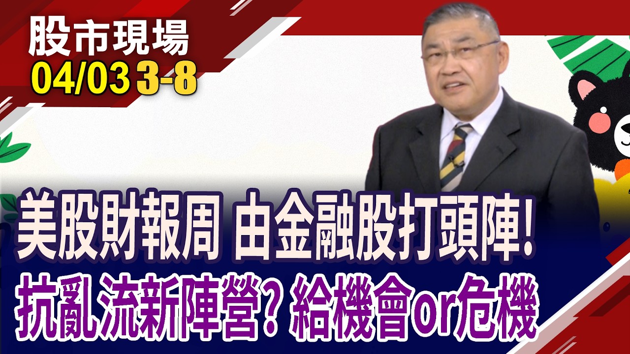 美股財報搶先瞇牌 金融能成為股市抗戰英雄?低股價淨值比,找金融股操作機會 美台連連看,見縫插針?｜20260403(第3/8段)股市現場*曾鐘玉(俞伯超)